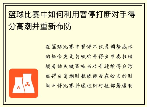 篮球比赛中如何利用暂停打断对手得分高潮并重新布防
