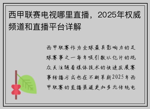 西甲联赛电视哪里直播，2025年权威频道和直播平台详解