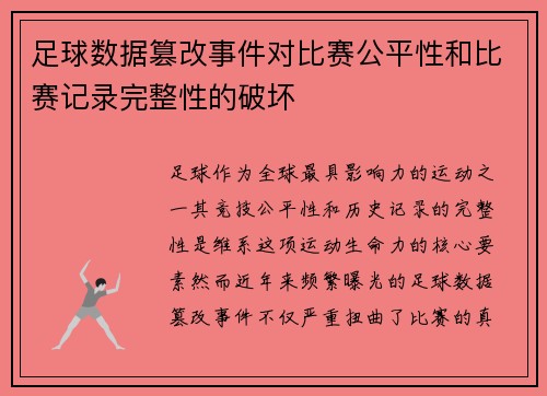 足球数据篡改事件对比赛公平性和比赛记录完整性的破坏